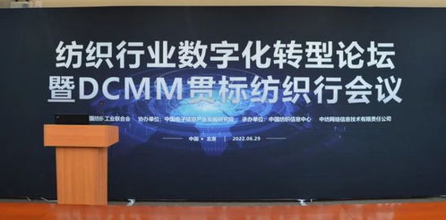 開展數字化轉型,挖掘數據要素價值——紡織行業(yè)數字化轉型論壇暨DCMM貫標紡織行線上會議交流分享