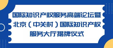 北京中關(guān)村國(guó)際知識(shí)產(chǎn)權(quán)服務(wù)大廳將于下周二揭牌運(yùn)行